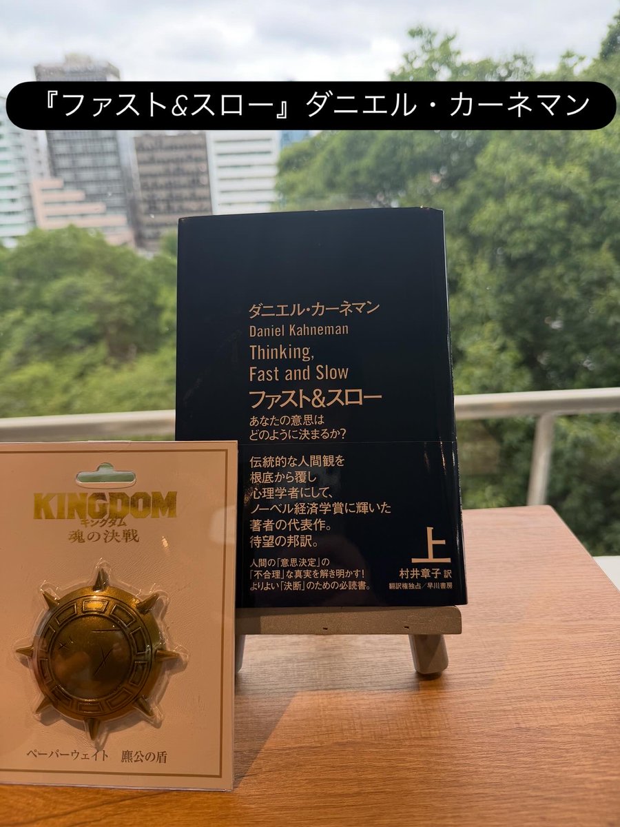 daisukenimura's tweet photo. 今日の読み流し📕

『ファスト＆スロー（上）』ダニエル・カーネマン

・我々の意思決定はどのように決まるのかを、これでもかと多くの実験事例を基に解説
・ファストな思考のシステム1と、スローな思考のシステム2がどのように働くか
・プライミング効果、ヒューリスティックとバイアス
・アンカー、利用可能性、ハロー効果、平均回帰、錯覚、、、

ノーベル経済学賞も受賞した行動経済学の創始者の分厚い本。とにかく多くの事例とともに、いかに人間の意思決定が非合理になってしまうか、その仕組みはこうだとずっと語っている本。
全編にわたって、システム1の直感的で速い思考と、システム2の遅い思考の組み合わせという比喩を使って説明しているので、意思決定の仕組みが分かった気になるけど、じゃあそれを日々の生活に活かせるかというと、それはまた別の話という本。

#読書 #ファスト＆スロー