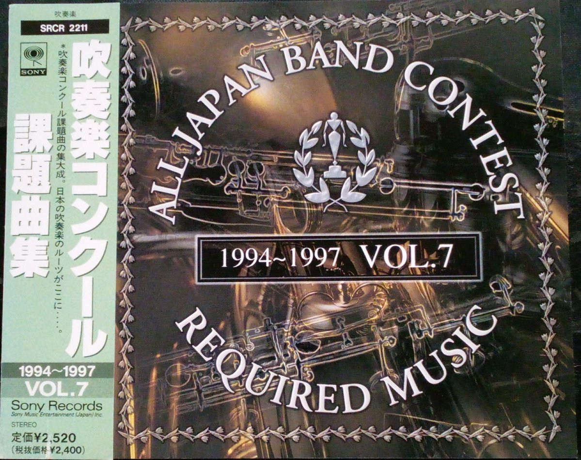 SRCR-2211 吹奏楽コンクール課題曲集 VOL7 (1994〜1997) 1994年 川崎
