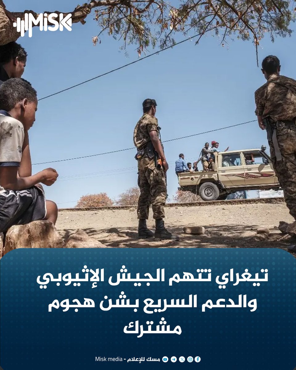 Misktvchannel's tweet photo. أعلنت حكومة #إقليم_تيغراي أن قوات الجيش الإثيوبي وعناصر من قوات الدعم السريع السودانية شنت هجومًا مشتركًا على مواقعها في منطقة شيريرينا، مؤكدة أنها تصدت للهجوم، فيما أشارت إلى إجلاء عدد من جرحى الدعم السريع جوًا إلى داخل #إثيوبيا لتلقي العلاج. https://t.co/elxcwcGMvZ