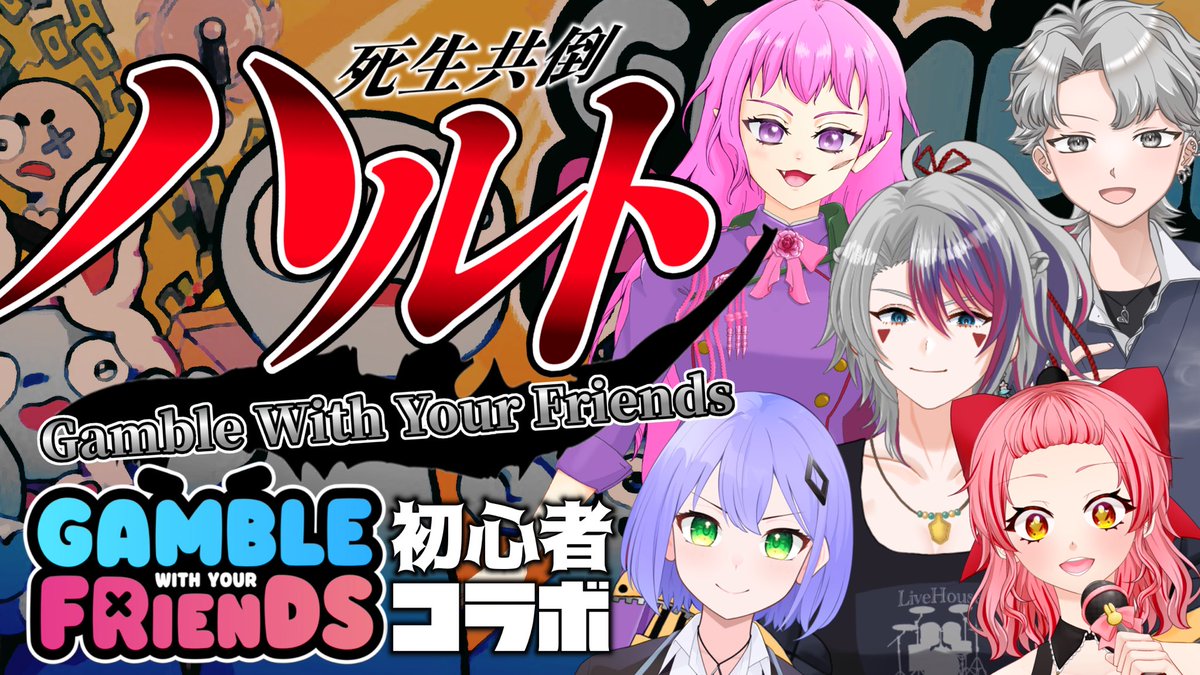 haruto_iriam's tweet photo. ザワ…ザワ…

死ぬも生きるもッ！共倒れッ！！
 【Gamble With Your Friends】
 #ゲーム実況 初心者コラボ🔰

身内で一蓮托生‼️
ギャンカス脳汁ドバドバするぞ🎰✨️
 #緋月音兎  #シエラ・デモーネ
 #フォックス・ブライト  #ミイシャ

明日8月4日（火）21:00ﾖﾘ

YouTubeにてはるうみ視点👓✨️ https://t.co/SEVL1CxRHT