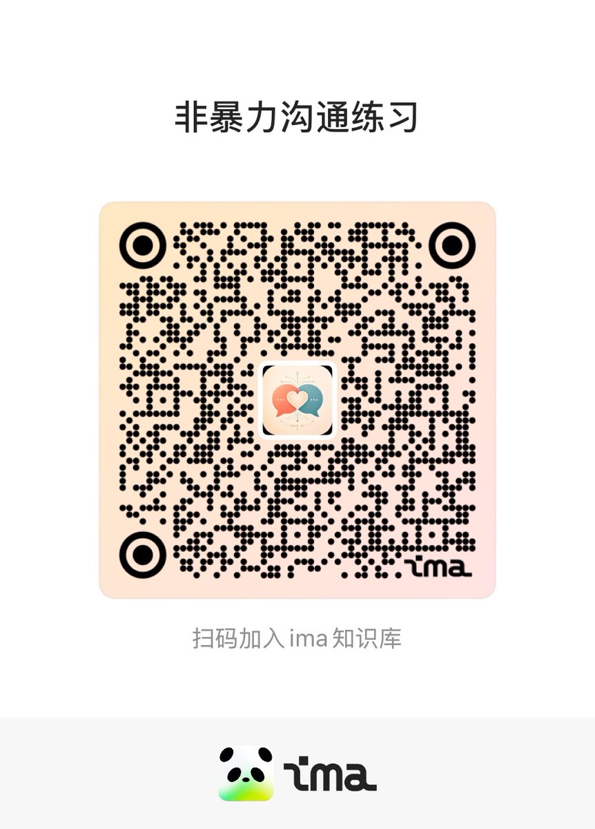 andyruice's tweet photo. 推荐所有想提高自己沟通能力的人
去试试这个 AI 知识库。

最近我做了一个《非暴力沟通》的 AI 知识库，自己试了几次，效果比我预想的好。

我越来越觉得，沟通这件事，知道道理和真正会用之间，差着很长一段距离。很多时候我们看过书、听过方法，真正遇到冲突，还是会急着解释、反击、指责，或者明明不舒服，却不知道怎么把话说清楚。

所以我把它做成了一个可以随时打开的沟通练习工具。刚发生的事、想说却没说出口的话，都可以直接发进去。它会先帮你理清发生了什么，再看你的感受、在意的需要，以及真正想达成的结果，最后整理成一句可以说出口的话，或者一个具体的请求、拒绝和边界。必要时，也可以继续模拟对方的回应。

《非暴力沟通》的核心流程很清楚：
先观察事实，再觉察感受，找到背后的需要，最后提出具体请求。它也提醒我们，沟通既包括表达自己，也包括理解对方。

希望这个 AI 知识库能放进手机，遇到真实问题时随手打开，边解决问题，边练习。