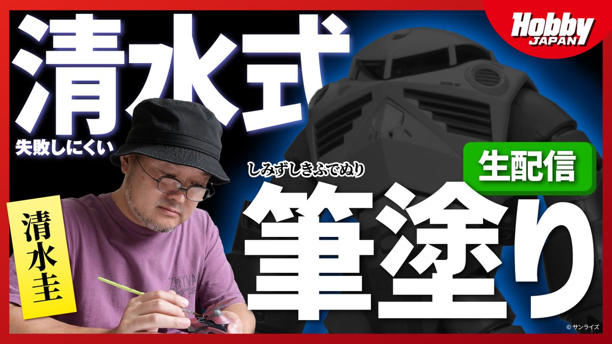 HobbyJapan_MAG's tweet photo. ◢◤清水圭、HJで久々の筆塗り生配信！◢◤

🔴緊急告知🔴
今週末8月7日（金）19：30から、
清水圭がMG ズゴックを
水性ホビーカラーで筆塗り🖌

今回は、「スタンピング」を実演！
“筆ムラ”が存在しない？　さらに失敗しにくくなった清水式メソッドの一例を動画でご覧ください！

本配信で塗るMG ズゴックは、
9月25日発売予定の新刊
「水性塗料で失敗を減らす　清水式 プラモ筆塗りメソッド」に新規作例として収録予定です。

8月7日（金）19：30～
ぜひ、時間を空けておいてください！
▶https://t.co/ZMsEfqGqWH

#清水式筆塗り #ガンプラ #水性塗料