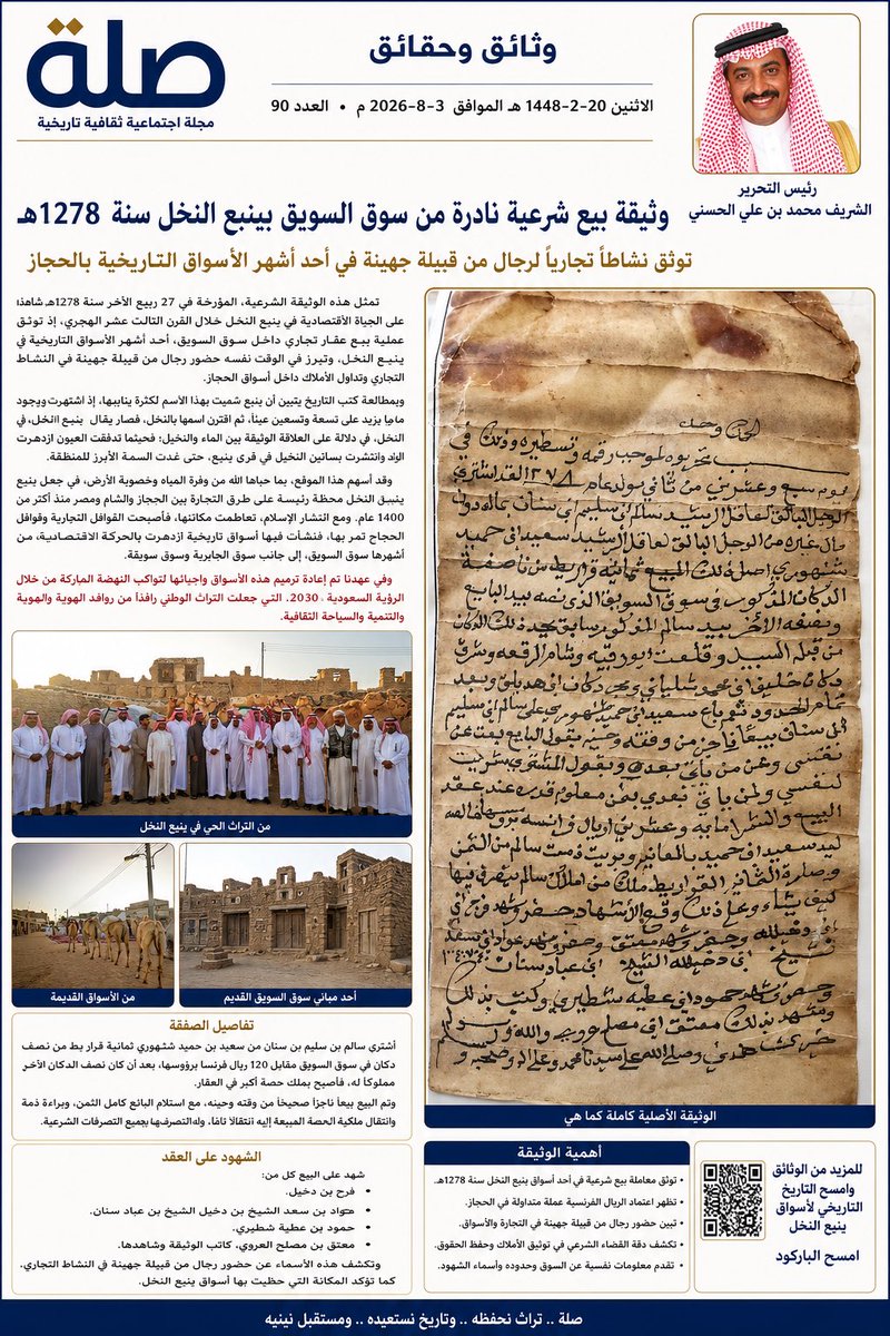 ashrafonlin's tweet photo. وثيقة بيع شرعية نادرة من سوق السويق بينبع النخل سنة 1278هـ
توثق نشاطًا تجاريًا لرجال من قبيلة جهينة في أحد أشهر الأسواق التاريخية بالحجاز
الشريف محمد بن علي الحسني
رئيس الرابطة العلمية العالمية للأنساب الهاشمية

تمثل هذه الوثيقة الشرعية، المؤرخة في 27 ربيع الآخر سنة 1278هـ، شاهدًا مهمًا على الحياة الاقتصادية في ينبع النخل خلال القرن الثالث عشر الهجري، إذ توثق عملية بيع عقار تجاري داخل سوق السويق، أحد أشهر الأسواق التاريخية في ينبع النخل، وتبرز في الوقت نفسه حضور رجال من قبيلة جهينة في النشاط التجاري وتداول الأملاك داخل أسواق الحجاز.
وبمطالعة كتب التاريخ يتبين أن ينبع سُمّيت بهذا الاسم لكثرة ينابيعها، إذ اشتهرت بوجود ما يزيد على تسعة وتسعين عينًا، ثم اقترن اسمها بـ النخل، فصار يقال ينبع النخل، في دلالة على العلاقة الوثيقة بين الماء والنخيل؛ فحيثما تدفقت العيون ازدهرت الواحات، وانتشرت بساتين النخيل في قرى ينبع، حتى غدت السمة الأبرز للمنطقة.
وقد أسهم هذا الموقع، بما حباها الله من وفرة المياه وخصوبة الأرض، في جعل ينبع النخل محطة رئيسة على طرق التجارة بين الحجاز والشام ومصر منذ أكثر من أربعة عشر قرنًا. ومع انتشار الإسلام، تعاظمت مكانتها، فأصبحت القوافل التجارية وقوافل الحجاج تمر بها، فنشأت فيها أسواق تاريخية ازدهرت بالحركة الاقتصادية، من أشهرها سوق السويق، إلى جانب سوق الجابرية وسوق سويقة، وهي أسواق عكست مكانة ينبع النخل مركزًا تجاريًا مهمًا في الحجاز.
وفي عهد خادم الحرمين الشريفين الملك سلمان بن عبدالعزيز آل سعود، وصاحب السمو الملكي الأمير محمد بن سلمان بن عبدالعزيز آل سعود ولي العهد رئيس مجلس الوزراء، شهدت هذه الأسواق التاريخية أعمال ترميم وتأهيل وإحياء، لتستعيد مكانتها التاريخية وتواكب النهضة المباركة في ظل رؤية المملكة العربية السعودية 2030، التي جعلت المحافظة على التراث العمراني والثقافي أحد أهم روافد الهوية الوطنية والتنمية والسياحة الثقافية.
وتثبت الوثيقة أن سالم بن سليم بن سنان، الموصوف بأنه بالغ عاقل رشيد، اشترى بماله الخاص من سعيد بن حميد شنهوري ثمانية قراريط من نصف دكان يقع في سوق السويق، بعد أن كان نصف الدكان الآخر مملوكًا له، فأصبح يملك حصة أكبر في العقار، مقابل مبلغ قدره 120 ريال فرنسا برؤوسها.
ولم تكتف الوثيقة بإثبات البيع، بل سجلت الحدود الشرعية للدكان بدقة، فذكرت الجوار والمعالم المحيطة به، ومنها قلعة أبو رقيبة، ودكان خليفة بن محمد شلياني، ودكان ابن هديلق، وهو ما يعكس دقة القضاء الشرعي في توثيق الأملاك، ويتيح للباحثين اليوم إعادة رسم ملامح النسيج العمراني والتجاري لسوق السويق في تلك الحقبة.
كما نصت الوثيقة على أن البيع كان بيعًا ناجزًا صحيحًا من وقته وحينه، حيث أعلن البائع أنه باع عن نفسه ومن يأتي بعده، وقبل المشتري الشراء لنفسه ولمن يأتي بعده، وهي من الصيغ الشرعية المألوفة في عقود البيع لإثبات انتقال الملكية انتقالًا نهائيًا.
أما الثمن، فقد بلغ 120 ريال فرنسا، وهي من العملات الفضية التي كانت متداولة في الحجاز خلال القرن الثالث عشر الهجري، وقد أقرت الوثيقة باستلام البائع كامل الثمن، وبراءة ذمة المشتري، وانتقال ملكية الحصة المبيعة إليه انتقالًا تامًا، مع ثبوت حقه في التصرف بها بجميع التصرفات الشرعية.
وتبرز الوثيقة كذلك أهمية النظام القضائي الشرعي في حفظ الحقوق، من خلال حضور الشهود وإثبات العقد، حيث شهد على البيع كل من:
فرج بن دخيل.و معتق.و عواد بن سعد الشيخ بن دخيل والشيخ بن عباد سنان.وحمود بن عطية شطيري.
و معتق بن مصلح العروي، كاتب الوثيقة وشاهدها.
وتكشف هذه الأسماء عن حضور رجال من قبيلة جهينة في النشاط التجاري، كما تؤكد المكانة التي حظيت بها الأسواق التاريخية في ينبع النخل بوصفها مراكز للبيع والشراء وتداول العقارات التجارية، في ظل منظومة شرعية دقيقة حفظت الحقوق والملكيات عبر وثائق ما زالت شاهدة إلى يومنا هذا.

وتعد هذه الوثيقة، التي تُنشر لأول مرة، إضافة مهمة إلى تاريخ أسواق ينبع النخل، فهي لا توثق مجرد عملية بيع لدكان، وإنما تقدم صورة متكاملة عن الحياة الاقتصادية، والعملات المتداولة، وأسماء التجار والشهود، وحدود السوق، وآليات القضاء الشرعي في توثيق البيوع، كما تؤكد استمرار الدور التجاري لمدينة ينبع النخل منذ قرون طويلة، وهو الدور الذي تحرص المملكة العربية السعودية اليوم على إحيائه والمحافظة عليه من خلال مشاريع تأهيل الأسواق التاريخية وربطها بمسارات التراث والثقافة والسياحة، ليبقى الماضي حاضرًا في ذاكرة المكان، ومصدر إلهام للأجيال القادمة.
#المدينة_المنورة