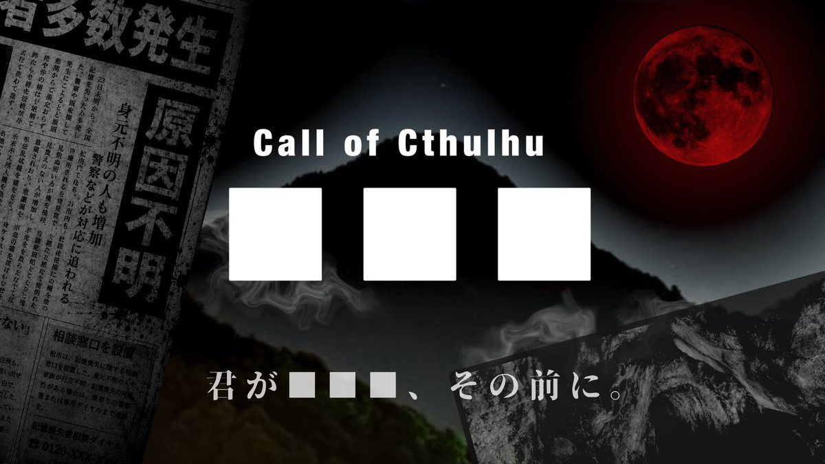 trpg_wakq's tweet photo. #まだないシナリオ
今書いてるやつ〜！
尻叩きのために概要だけ出します

■■■

人間は未知を恐れる生き物である。

人数:一人
時間:1~3時間くらい？
推奨技能:交渉系技能、三大探索技能
ロスト率: 中～高（探索状況・選択によって変動）
シナリオ傾向:クラシックホラー

文字数足らんので↓続 https://t.co/JQgtvWw4BG