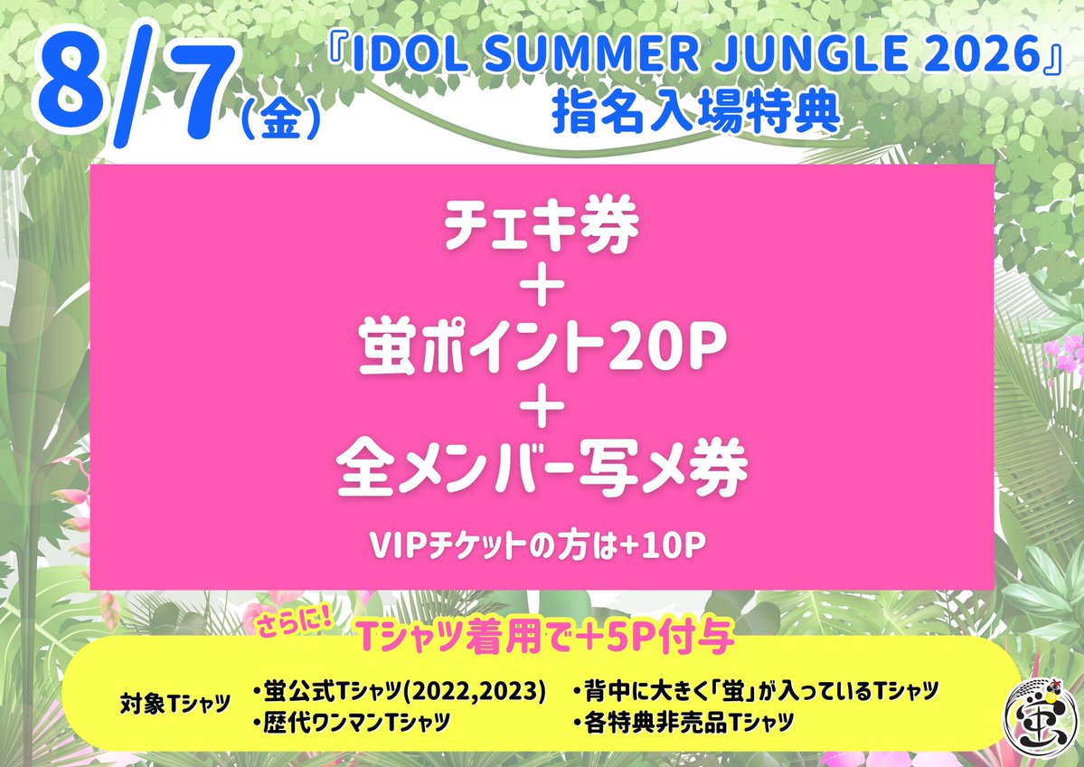 サマジャン2026 指名入場特典🎁✨ ⬇️蛍指名入場で・・・⬇️ チェキ