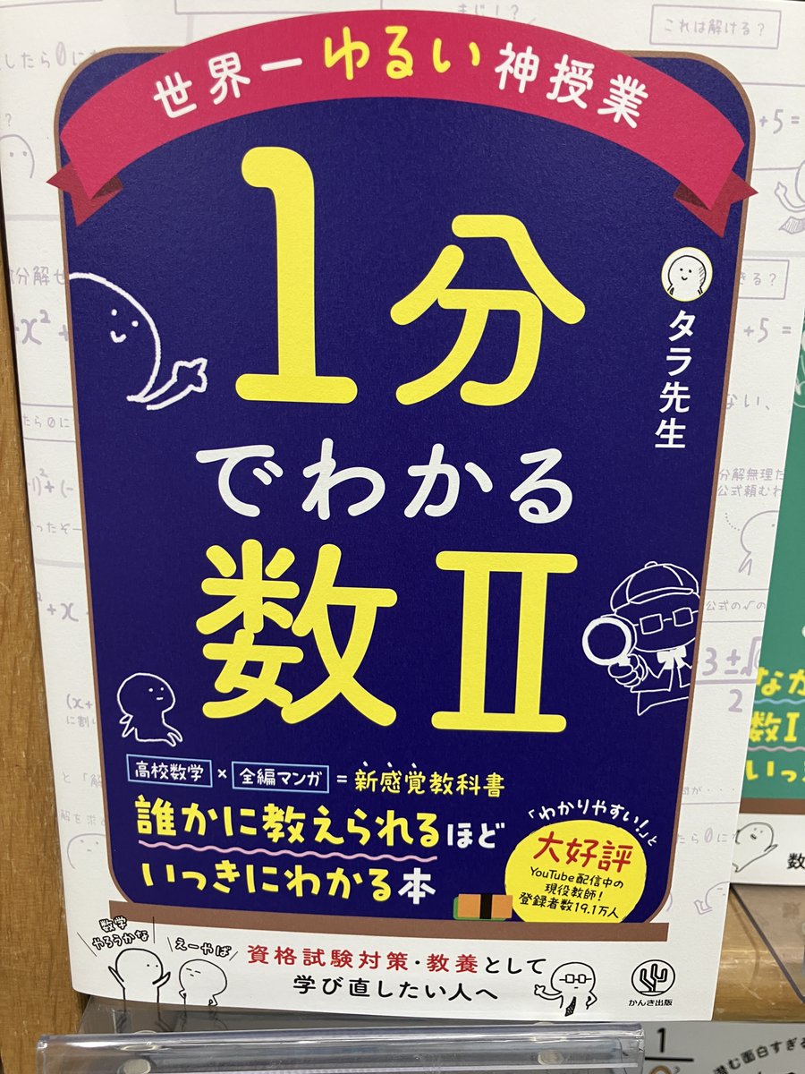 junkuike_riko's tweet photo. 【新刊入荷】
『世界一ゆるい神授業　1分でわかる数Ⅱ』タラ先生 著（かんき出版）

前著『世界一ゆるい神授業 １分でわかる数学』の数Ⅱ版！！前編マンガでわかりやすいイラストで表現されていて、ゆる～く学ぶことができます。
7階15番の棚にて。
https://t.co/NYMPlLbLgR https://t.co/GxKBQ0sWBe