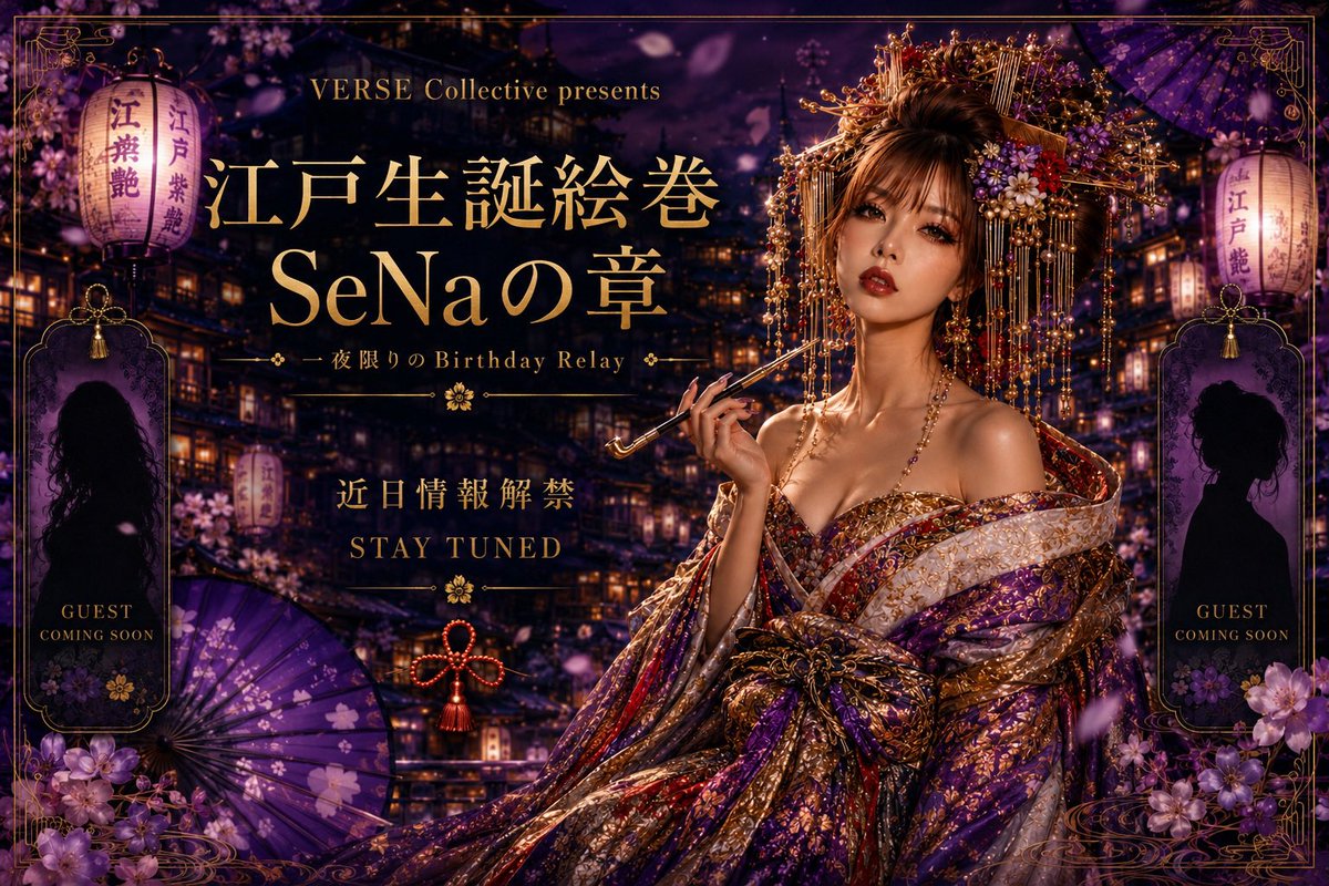 VERSE_0610's tweet photo. 🏮VERSE Collective presents
「江戸生誕絵巻 SeNaの章」
8月10日、一夜限りのBirthday Relayを開催。
主役はSeNa。
そして、その夜を彩る二人の客人とは――。
出演者・タイムテーブルは近日解禁。
#江戸生誕絵巻
#VERSECollective https://t.co/FuyHKIimzx