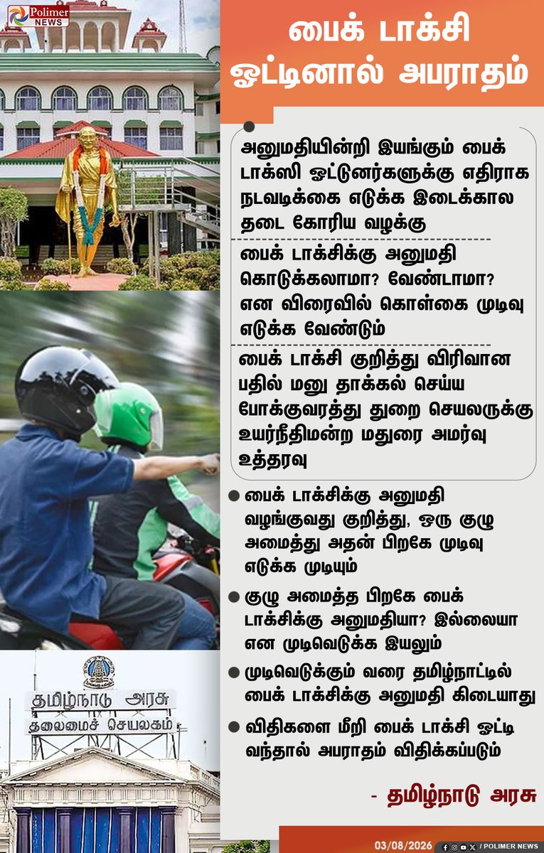polimernews's tweet photo. #JUSTIN || பைக் டாக்சி ஓட்டினால் அபராதம் - தமிழக அரசு | #Fines | #BikeTaxis | #TamilNadu | #MaduraiBench | #Highcourt https://t.co/poMvNDoGwa