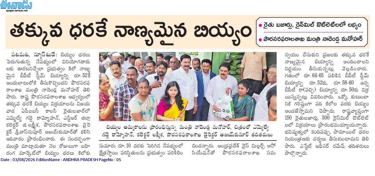 Ram4Janasena's tweet photo. ✍️ ఆంధ్రప్రదేశ్ పౌరసరఫరాల శాఖ మంత్రి నాదెండ్ల మనోహర్ గారి ఆధ్వర్యంలో
➡️ తక్కువ ధరకే నాణ్యమైన బియ్యం విక్రయాలు ప్రారంభం
➡️ రాష్ట్రవ్యాప్తంగా 130 రైతుబజార్లలో, 500 ప్రత్యేక కౌంటర్లలో విక్రయాలు
#NadendlaManohar #APCivilSupplies #RythuBazaar #JanaSenaParty https://t.co/tr5oYL2xye