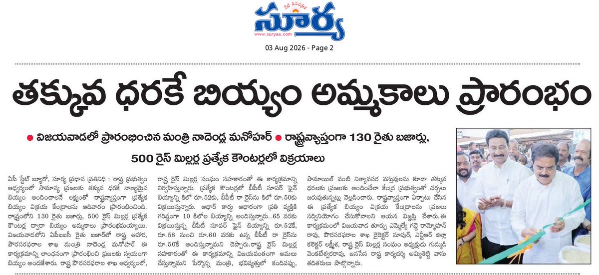 Ram4Janasena's tweet photo. ✍️ ఆంధ్రప్రదేశ్ పౌరసరఫరాల శాఖ మంత్రి నాదెండ్ల మనోహర్ గారి ఆధ్వర్యంలో
➡️ తక్కువ ధరకే నాణ్యమైన బియ్యం విక్రయాలు ప్రారంభం
➡️ రాష్ట్రవ్యాప్తంగా 130 రైతుబజార్లలో, 500 ప్రత్యేక కౌంటర్లలో విక్రయాలు
#NadendlaManohar #APCivilSupplies #RythuBazaar #JanaSenaParty https://t.co/tr5oYL2xye