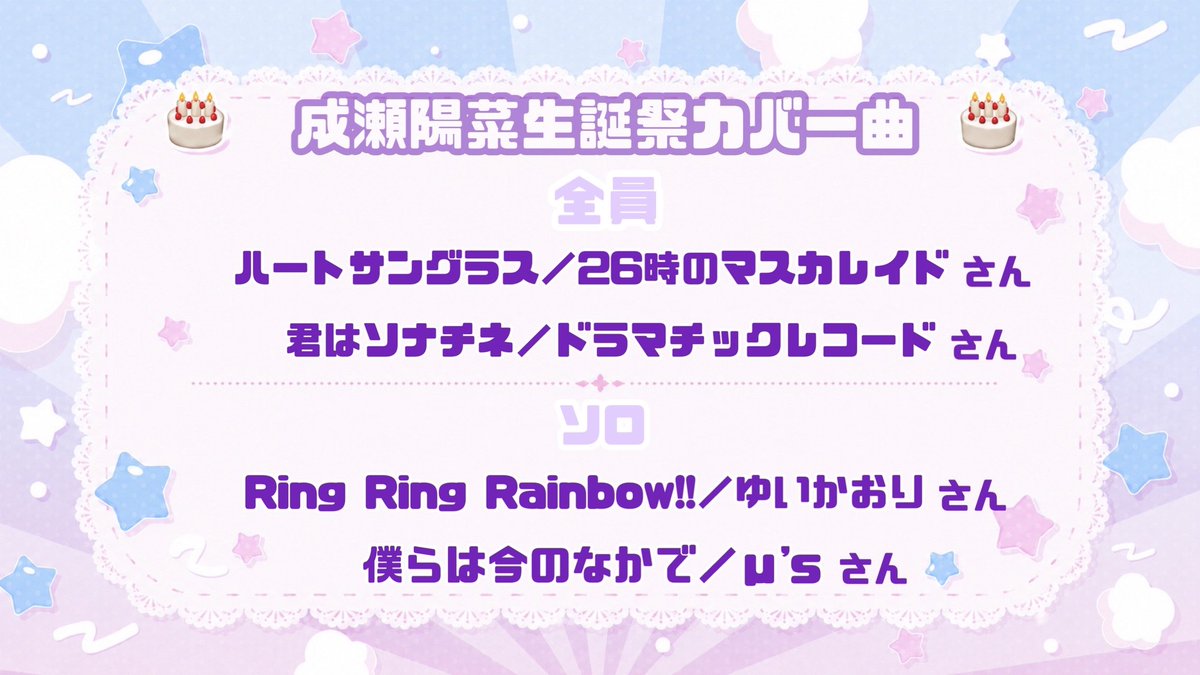 anst_haruna's tweet photo. 🎂生誕祭カバー曲発表🎂

全員カバーはふたつともいつかやりたいと思ってた曲🫶🏻ソロは例年通り私のルーツでもあるアニソンにしたよ💖

この他に新体制では披露していなかったあの曲も！久々にカバーさせていただきます🤭💭

もちろんあのすたの曲もやるよ🌟どの曲も一緒に楽しんでくれたら嬉しいです🫧 https://t.co/6xT2zH5hqI