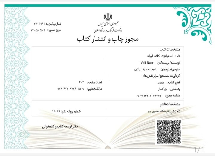 HmdBayati's tweet photo. بالاخره مجوزش صادر شد!
بعد از حدود ۷ ماه انتظار و نزدیک به ۴۰۰ مورد اصلاحیه (بخوانید حذف و تغییر!) بالاخره مجوز انتشار ترجمه کتاب استراتژی کلان ایران نوشته پروفسور ولی نصر صادر شد. راستش خیلی دوست داشتم این کتاب سال گذشته منتشر بشه، اما متأسفانه به دلایل https://t.co/e9B7X4j0M4