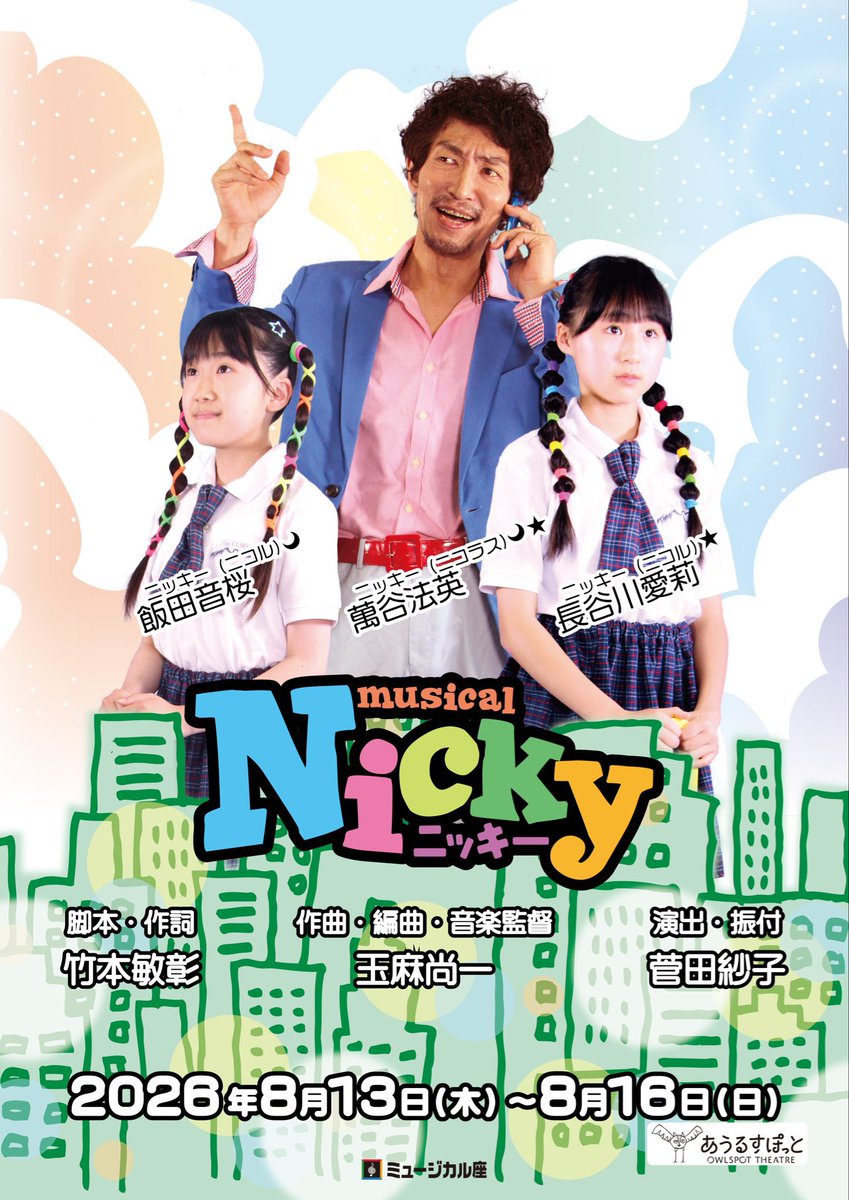 narasakasakasu's tweet photo. 『ニッキー』への出演は約10年ぶりになります。ミュージカルは歌や踊りを学ぶ場所ではありません。自分を信じること、人を信じること、違う個性とぶつかりながら一つの舞台を創り上げることを知る場所です。その経験が拍手が鳴り止んだあとも子どもたちの人生を照らし続ける力になると今年の夏も信じて https://t.co/DUhtM6UWdm