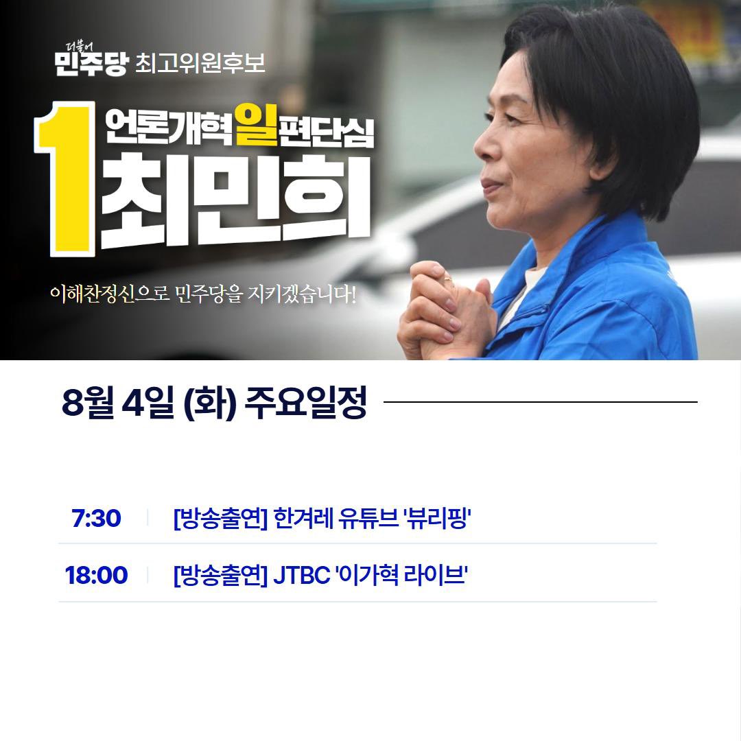 minhee_choi_'s tweet photo. [언론개혁 일편단심 기호1번 최민희 8.4 일정]
내일 최민희는 유튜브와 TV에서
국민들과 우리 당원들을 뵙겠습니다.

예정된 방송 일정으로 
저는 함께 못하지만

팀정청래는 내일 광주를 갑니다.
광주에서 팀정청래를 열렬히 맞아주시길 부탁드립니다!!

팀정청래가 
1인1표 당원주권정당을 완성하도록
당원들께서 도와주십쇼!!
