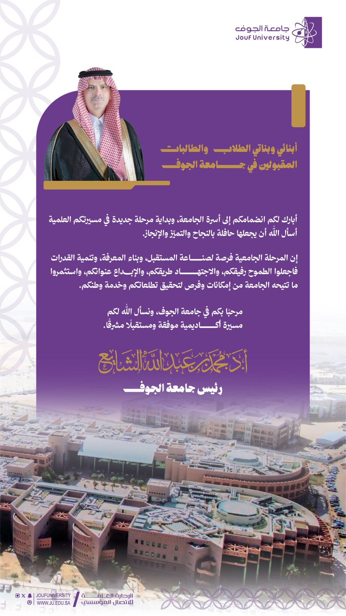 JoufUniversity's tweet photo. سعادة رئيس #جامعة_الجوف، أ.د محمد بن عبدالله الشايع يهنئ الطلاب والطالبات المقبولين للعام الجامعي 1448هـ، متمنيًا لهم رحلةً جامعيةً حافلة بالتميز والنجاح، ومستقبلًا أكاديميًا يحقق طموحاتهم ويخدم وطنهم. https://t.co/gqhoRHqkXi