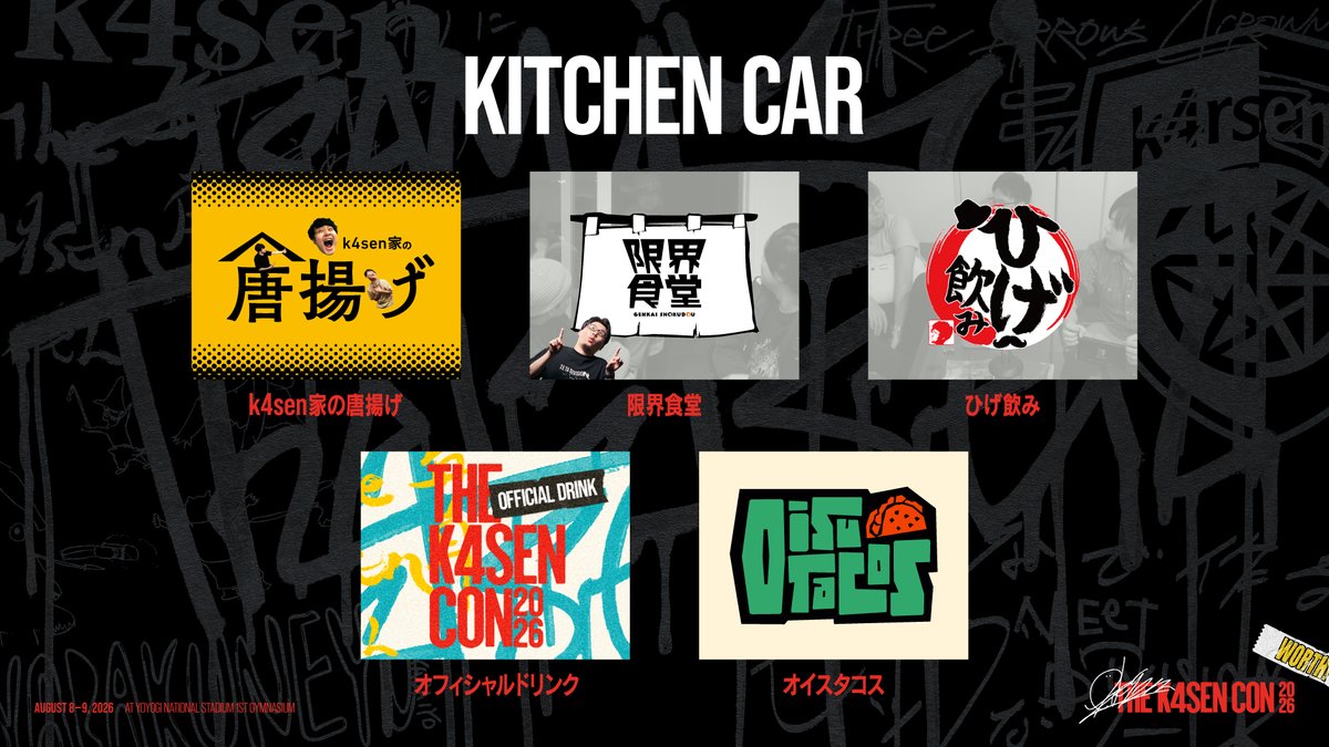 thek4sen's tweet photo. ⚡️The k4sen Con 2026 チケット一般先着販売中

本番まであと5日！
キッチンカーをご紹介🚚

🐓k4sen家の唐揚げ
🥮限界食堂
🍍ひげ飲み
🌮オイスタコス
🍹The k4sen Con 2026 オフィシャルコラボドリンク

📅8/8(土) ~ 8/9(日) 2DAYS
🏟️国立代々木競技場　第一体育館

🎫価格
指定席: ¥10,000(税込)

📍チケット購入はこちらから
https://t.co/u9lYVT8NFG

🌐公式Web
https://t.co/62oIObtoeS