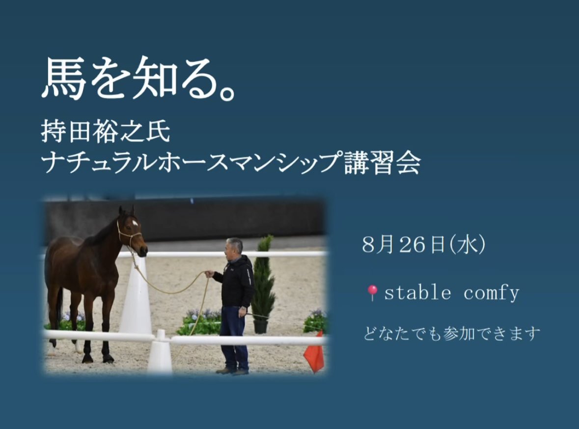 hmhorsemanship's tweet photo. 【 講習会情報✨ 】

2026年8月26日(水)
茨城県土浦市のstable comfyにて
講習会を開催致します。
\ どなたでも参加できます /

講習会の詳細につきましてはこちらのページよりご覧ください→ https://t.co/YiOkZnQe0e?

皆様のご参加をお待ちしております。 https://t.co/yCt8YdA4NL