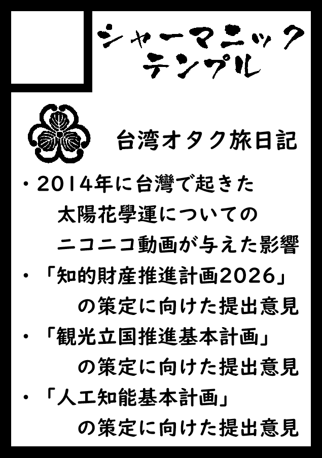 298gama's tweet photo. #C108
「シャーマニックテンプル」は、コミックマーケット108 2026年8月16日（日） 西地区 西２ホール せ04a に配置されました。

1冊目は、『527時間の「ほえほえくまー」――太陽花學運とニコニコ生放送』。
2014年に台湾で起きた太陽花學運を、日本側視聴者の経験から記録しました。
「退回服貿」が「ほえほえくまー」という空耳になった過程を辿ります。

2冊目は、『現場から政策へ――人工知能基本計画・知的財産推進計画2026への意見』。
パブリックコメントとして提出した意見だけでなく、どのように論点を見つけ、
現場の経験を政策の言葉へ翻訳したのか、行政回答や最終計画との距離までをまとめた政策参加記録です。

3冊目は、国土強靭化計画の防災本です。

これらは結果だけでは残らない、視聴・交流・論点形成・政策参加の過程を本として残すことを目指しました。