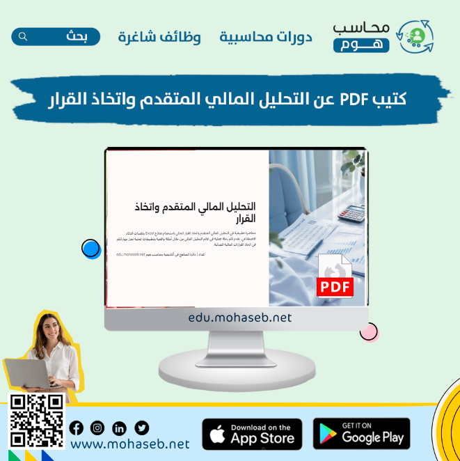 accdeliv's tweet photo. 📌 كتيب مجاني | التحليل المالي المتقدم (PDF)
كتيب مهم للمدراء الماليين والمحللون يشرح الية التحليل المتقدم بطريقة بسيطة وجميلة.

🌟 لتحميل الكتيّب :
https://t.co/JX1y1jVzw6

🌟 إعداد | أكاديمية محاسب هوم https://t.co/PnLFHgOqXt

#محاسب #محاسب_هوم #كتب_محاسبية  #أكاديمية_محاسب https://t.co/joEJHwjpTy