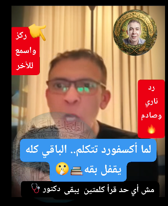 61kTuPqTP7bHNN1's tweet photo. أبحاث أكسفورد تتحدث.. رد ناري من الدكتور ضياء العوضي 🩺📚
مش أي حد قرأ كلمتين يبقى دكتور وعنده أبحاث 🤫
​الطبيب اللي قضى حياته بين العيانين والأبحاث في أكبر جامعات العالم زي أكسفورد يختلف تماماً عن اللي بينقل وبس.. 🩺📚
​لما النقط بتتحط على الحروف العلم والتخصص هما اللي بيتكلموا والفضل دايماً لازم يرجع لأصحابه 👇اسمعوا الكلام الصح من أهل العلم الحقيقي💡🔥
​👇 شاركونا رأيكم في التعليقات ومين أكتر حد محتاج يسمع الكلام ده؟
.
.https://t.co/ZXIgdsj5rE

#ضياء #ضياء_العوضي #الطيبات #الفراخ #التغذية #البيض #مصر #السعودية ​#د_ضياء_العوضي #نظام_الطيبات #التغذية_العلاجية #دكتور_ضياء_العوضي #صحة #تغذية
#EgyptTrends #ReelsViral #HealthAndWellness #NutritionTips #ExplorePage #TrendingReels #العالم_العربي #الصحة_العامة #وعي_طب عرض أقل