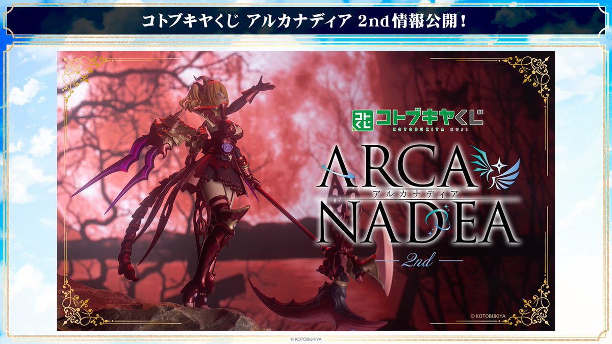 arcanadea_info's tweet photo. 【#エンゲージフェス2026 更新情報】
会場で先行販売を行う「コトブキヤくじ アルカナディア2nd」の詳細を公開！
配信では各賞を紹介中！

▼配信中
https://t.co/5dCB0sr95U

#アルカナディア #コトブキヤくじ #コトくじ https://t.co/IQo3XYC98P