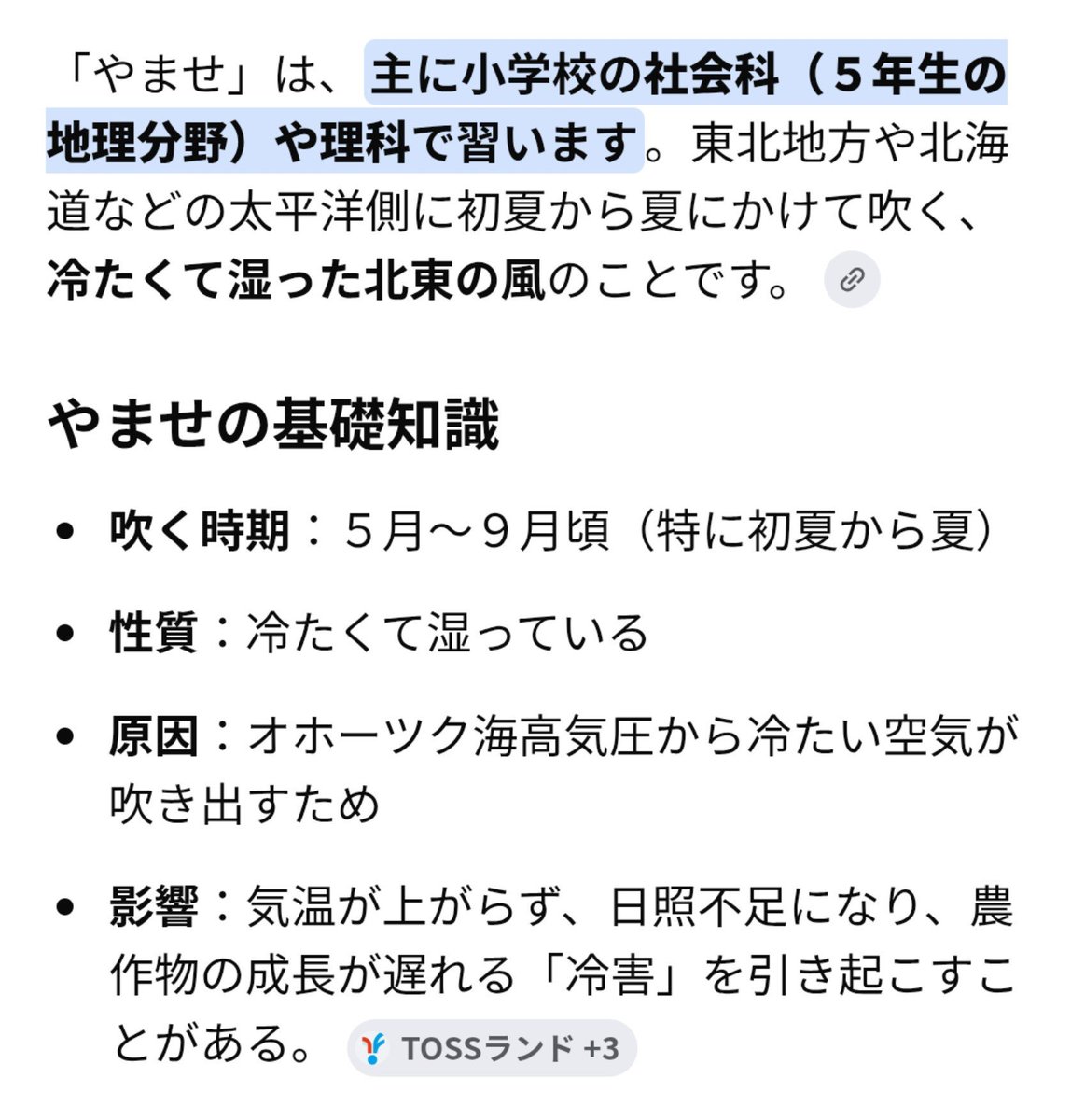 300zx's tweet photo. 「やませ」って何？知らん！とか言う大人はテメーの事しか考えてない馬鹿判定なので、今すぐ縁を切ったほうがいいです。

小学校で習うことです。 https://t.co/cu8zfEkwuS