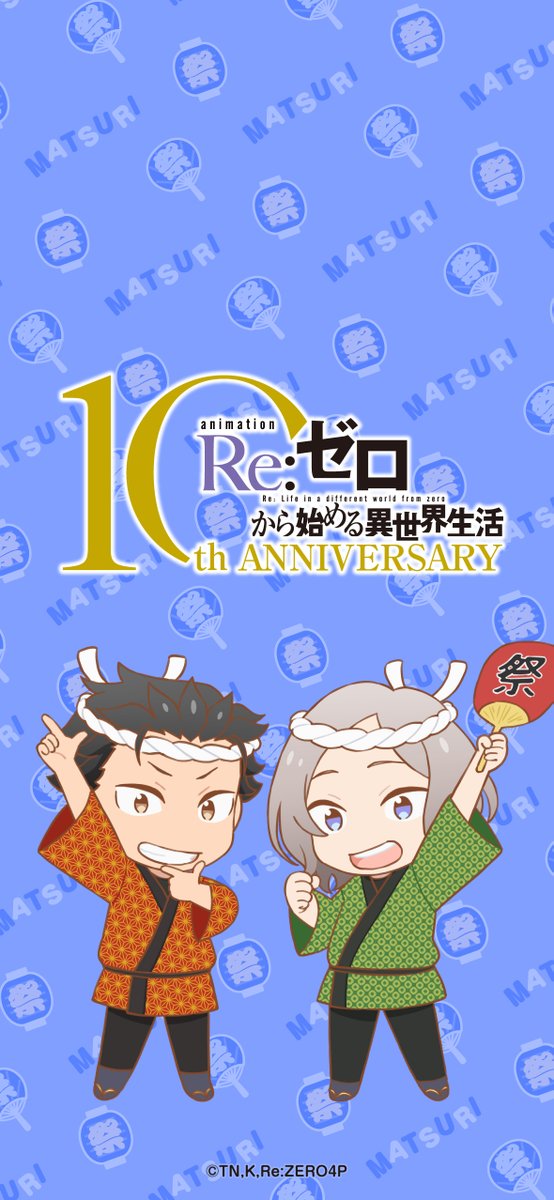 Rezero_official's tweet photo. ◪神田明神納涼祭り開催◪

TVアニメ『Re:ゼロから始める異世界生活』
本日より #神田明神納涼祭り 2026開催🏮✨

記念してSDイラストのデジコンをプレゼント✨
ノベルティ配布やパネル展示などお楽しみください✨

▼詳細▼8月7日(金)～9日(日)
https://t.co/hf8GR8JmMK
#リゼロ #rezero https://t.co/R0QAzxwkan