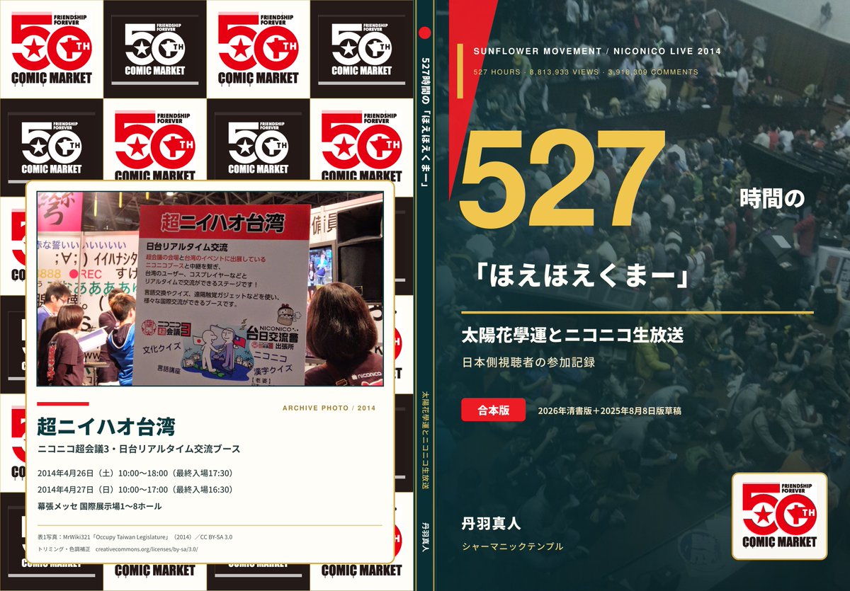 298gama's tweet photo. #C108
「シャーマニックテンプル」は、コミックマーケット108 2026年8月16日（日） 西地区 西２ホール せ04a に配置されました。

1冊目は、『527時間の「ほえほえくまー」――太陽花學運とニコニコ生放送』。
2014年に台湾で起きた太陽花學運を、日本側視聴者の経験から記録しました。
「退回服貿」が「ほえほえくまー」という空耳になった過程を辿ります。

2冊目は、『現場から政策へ――人工知能基本計画・知的財産推進計画2026への意見』。
パブリックコメントとして提出した意見だけでなく、どのように論点を見つけ、
現場の経験を政策の言葉へ翻訳したのか、行政回答や最終計画との距離までをまとめた政策参加記録です。

3冊目は、国土強靭化計画の防災本です。

これらは結果だけでは残らない、視聴・交流・論点形成・政策参加の過程を本として残すことを目指しました。