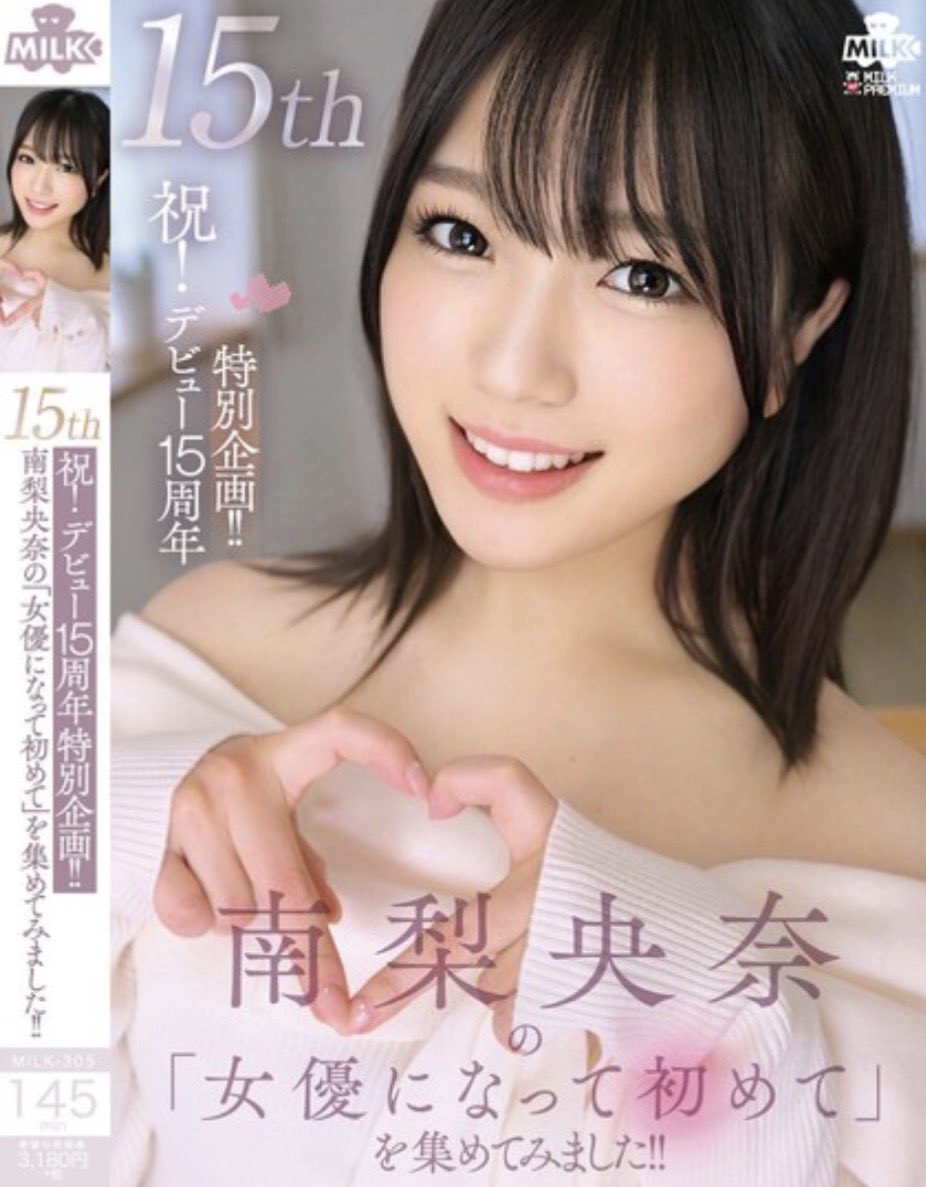 mina_rio's tweet photo. 【新作🐼】
♡祝！デビュー15周年特別企画！！南梨央奈の『女優になって初めて』を集めてみました！！ ♡

いっぱい嫉妬泣きシコしてください♡
https://t.co/ky9nswsxjZ https://t.co/sbtXXVHcQf