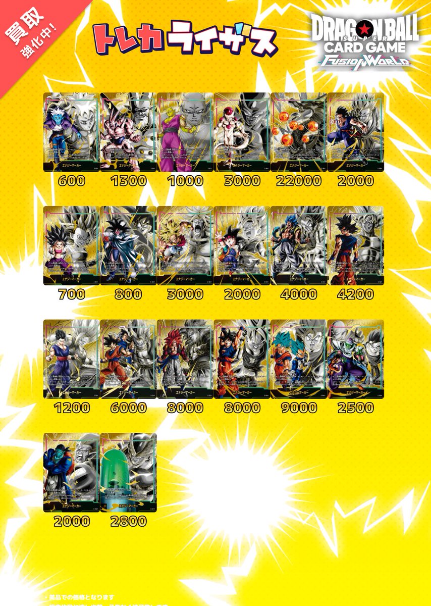 ドラゴンボールフュージョンワールド #買取表 更新しました‼✨ 沢山の