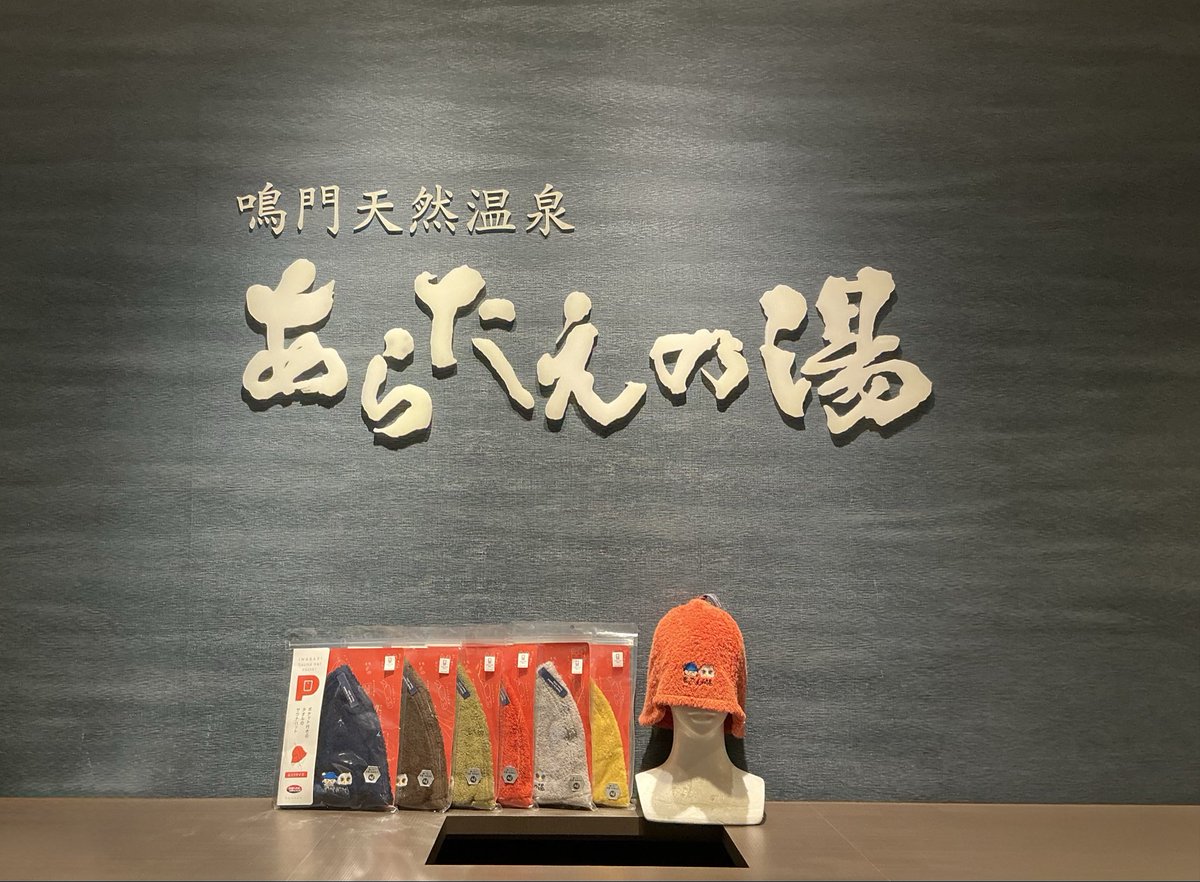 naruto_aratae's tweet photo. ちょっといいサウナハット、売ってます。
今治タオル使用、あらたえの湯限定　刺繍入りサウナハット
5300円 https://t.co/VirplJXMkw