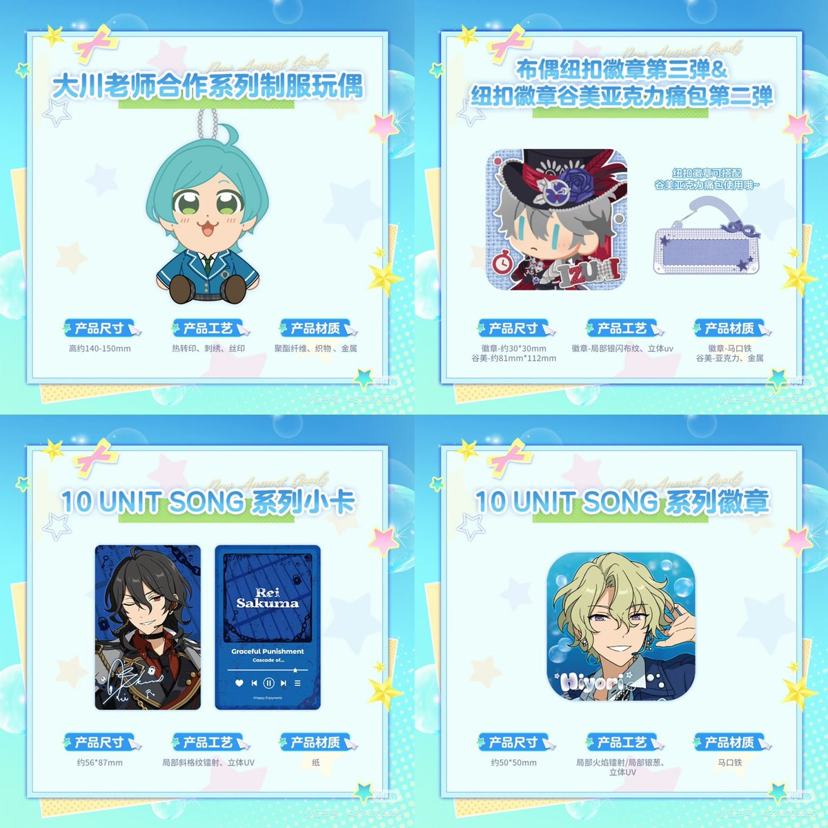 minaplex_shop's tweet photo. ⭐偶像夢幻祭 8月新商品予告⭐

📍新商品一覧📍

・ぶくスタ制服ぬいぐるみ
・ぬいミニ缶バッジ 第3弾 ＆ ぬい缶アクリル痛バッグ
・10 UNIT SONGシリーズカード/缶バッジ/アクリルスタンド/痛バ裏板セット
・盛彩色紙 第1弾
・2026年記念特典アクリルパネル

#あんスタ https://t.co/K7lJr7GN0u