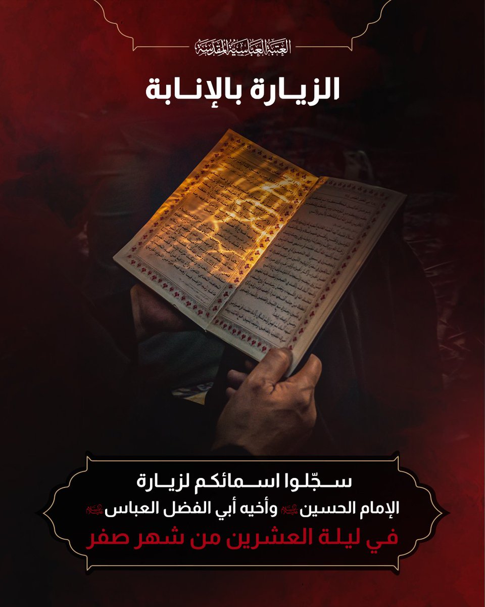 AlkafeelAbbas's tweet photo. ⭕️ سجّلوا أسماءكم لزيارة الإمام الحسين وأخيه أبي الفضل العباس (عليهما السلام) في ليلة العشرين من شهر صفر
للتسجيل :

https://t.co/ELa0rtWeHa
 
#الزيارة_بالإنابة 
#الحسين_نهج 
#العتبة_العباسية_المقدسة https://t.co/jMa1opU9gs