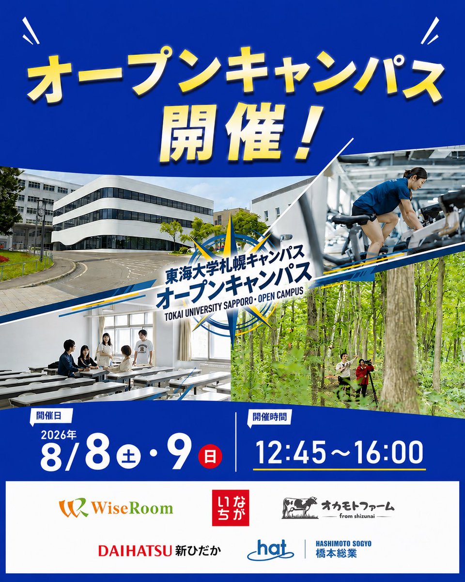 TokaiVolleySapp's tweet photo. 📢オープンキャンパス開催のお知らせ📢

8月8日（土）・9日（日）に、東海大学札幌キャンパスでオープンキャンパスが開催されます🌻

大学の雰囲気や学びについて知ることができる2日間です✨
進路を考えている高校生の皆さん、ぜひこの機会に東海大学札幌キャンパスへお越しください！ https://t.co/cEM96Wvbkh