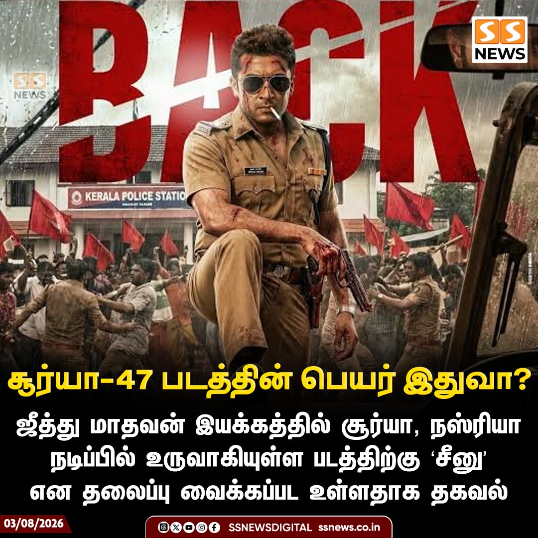 SSNEWSDigital's tweet photo. சூர்யா-47 படத்தின் பெயர் இதுவா?

ஜீத்து மாதவன் இயக்கத்தில் சூர்யா, நஸ்ரியா நடிப்பில் உருவாகியுள்ள படத்திற்கு ‘சீனு’ என தலைப்பு வைக்கப்பட உள்ளதாக தகவல்

#SSnews #NewsUpdate #Suriya #Suriya47 #JithuMadhavan #NazriyaNazim #Seenu https://t.co/GKv559uV3m