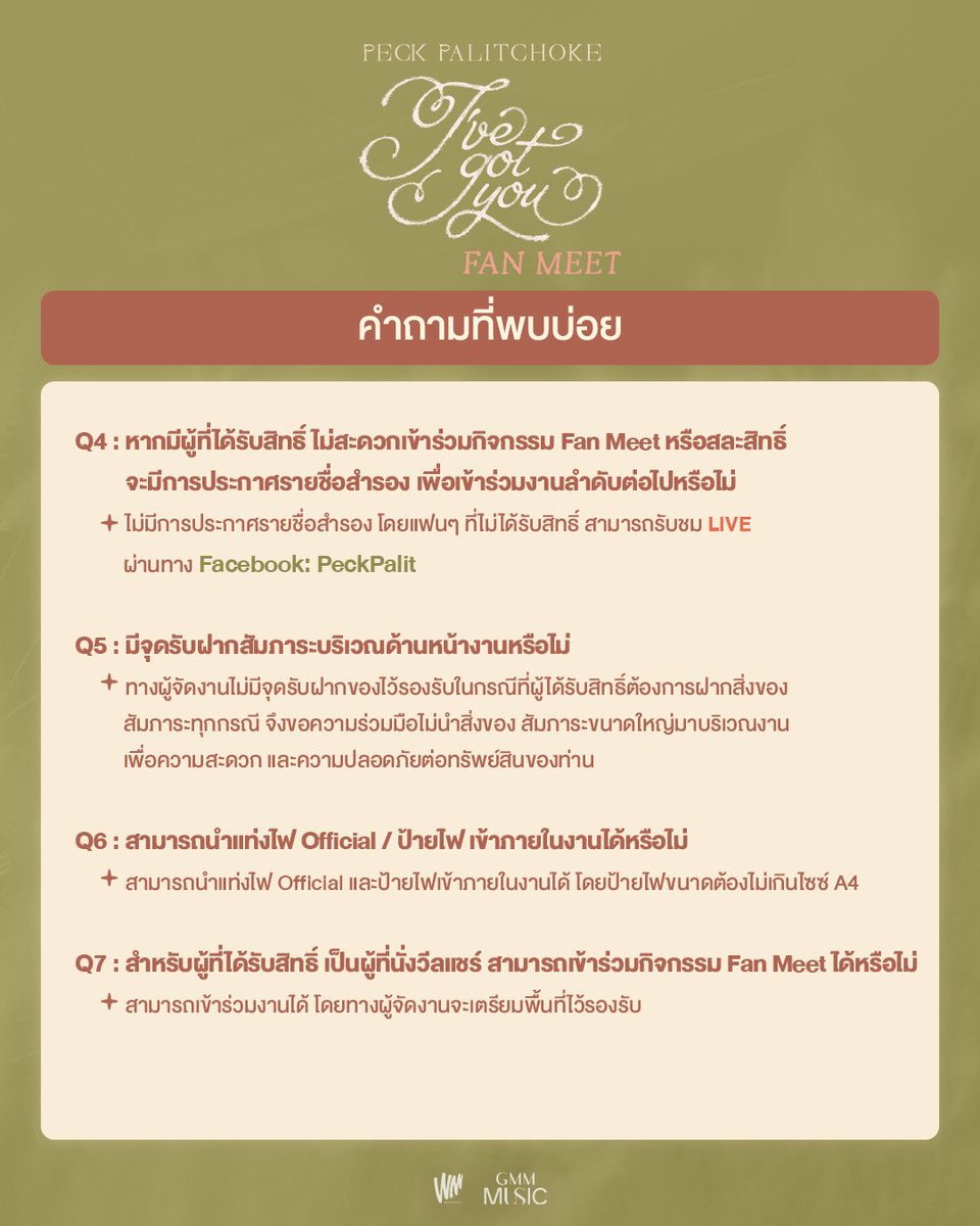 WhiteMusicClub's tweet photo. 🔎 FAQ คำถามที่พบบ่อย และข้อมูลรายละเอียดการเข้าร่วม “I’ve Got You Fanmeet”

🗓️ วันอาทิตย์ที่ 9 สิงหาคม 2026 เวลา 16.00 น. เป็นต้นไป ที่ Lido Connect Hall 2

#IhaveGotYouFanmeet #PeckPalitChoke #เป๊กผลิตโชค https://t.co/n6tYQBKVgU
