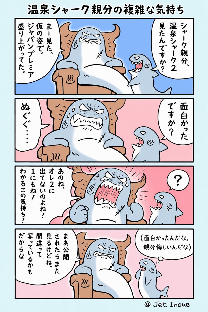 jetinoue's tweet photo. 温泉シャーク２のジャパンプレミアがあったそうで温泉シャーク親分も仮の姿で見たようです！

＜マンガは映画の内容と関係ありません＞ https://t.co/khRdFVOrHG