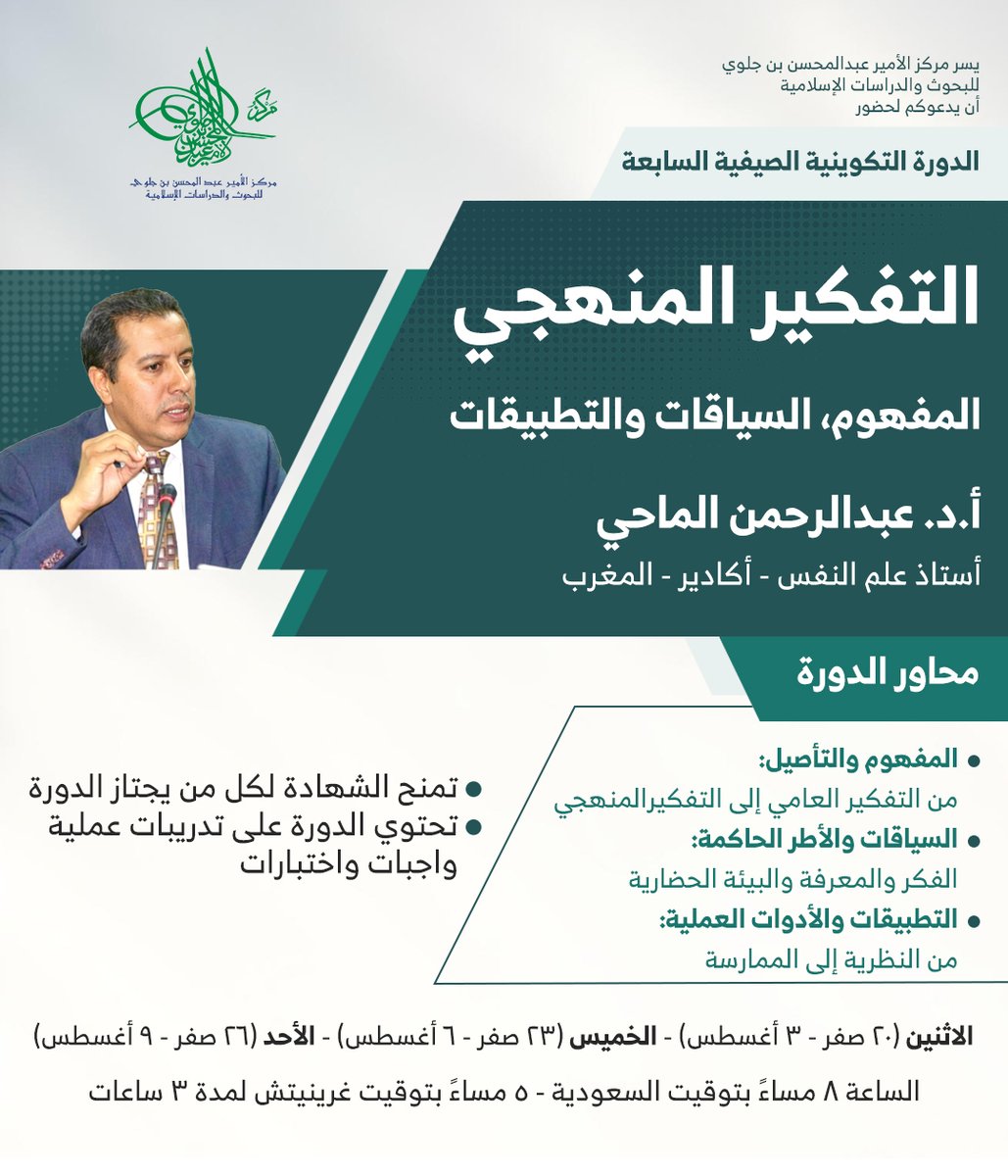 jalawic's tweet photo. نلتقي بكم الليلة في اليوم الأول من الدورة التكوينية الصيفية السابعة:
التفكير المنهجي: المفهوم، السياقات، والتطبيقات

🎙️ أ. د. عبد الرحمن الماحي
⏰ 8 مساءً بتوقيت السعودية - 5 مساء بتوقيت جرينيتش
🏆 تمنح الشهادة لكل من يجتاز الدورة
💻 https://t.co/YzhbKQa6Zs https://t.co/bXyYKnhUxb