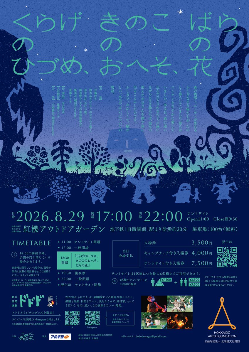 dododoSTAFF's tweet photo. 18:30スタート 【くらげのひづめ、きのこのおへそ、ばらの花】

Cast 井藤淳矢 鈴木あさひ(サッポロどんど横丁) 珠生実紅(かけら庵) 濱道俊介(大人の事情協議会) 優美花(劇団fireworks) 後藤カツキ
作・演出/米沢春花 音楽/山崎耕佑（劇団fireworks） 人形製作・操演/後藤カツキ

#ドドド2026 https://t.co/karAXaQSJu