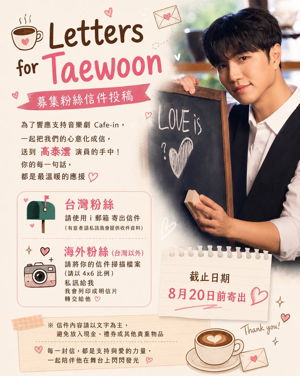 Alisakuo0829's tweet photo. ✉️Letters for Taewoon
募集粉絲信件投稿

📮截止日期
請於8月20日前寄出

🤍台灣粉絲
使用i郵箱
(請私訊會提供收件資料)

🌍海外粉絲(台灣以外)
請將信件掃描(4x6比例) 私訊
我會列印成明信片轉交

※ 信件內容請以文字為主
避免放入貴重物品

#KOTAEWOON #고태운 #高泰澐
#音樂劇咖啡因 #카페인 https://t.co/3ZLd42lx1V