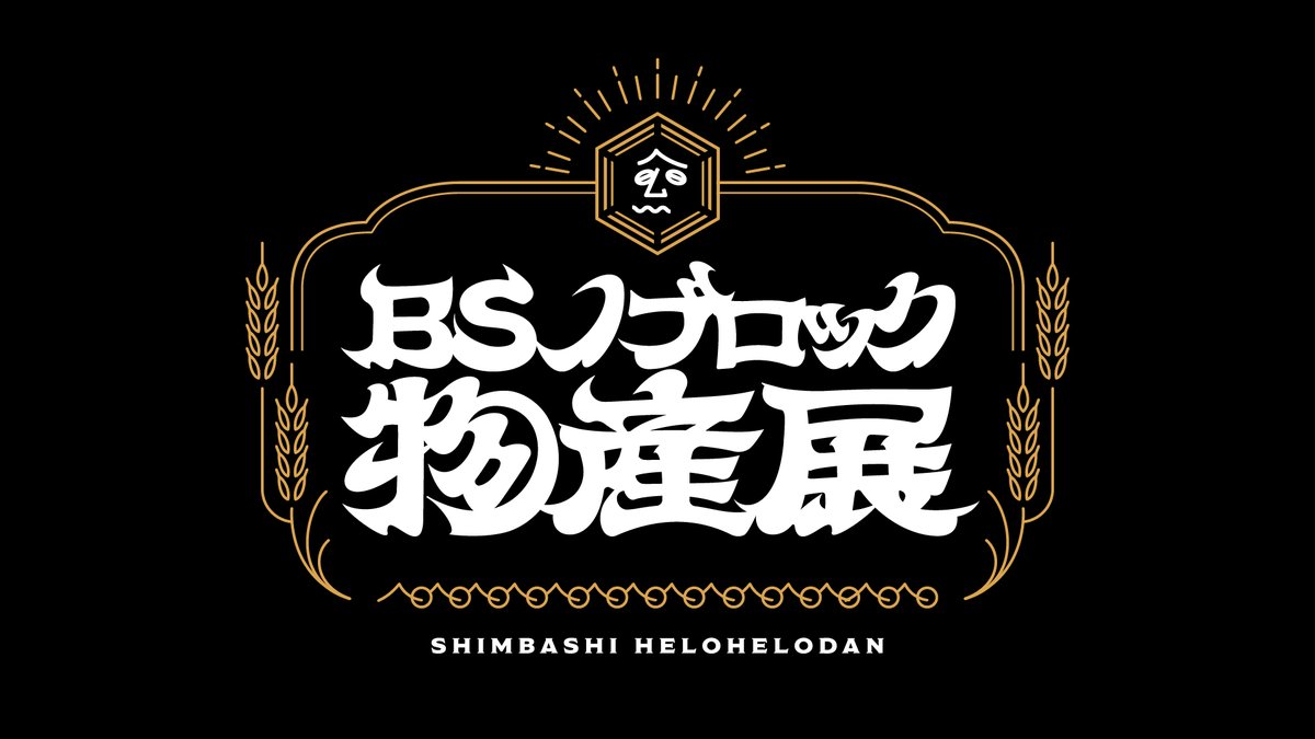 BS_NOBROCK's tweet photo. #BSノブロック物産展  
8/10（月）20:00よりチケットを再販します。

いただいた質問についてQ&amp;Aにまとめましたので、こちらもぜひご覧ください。
（小野）

チケット購入ページ▼ 
https://t.co/vm2ZAkWMJD

Q&amp;A▼ 
https://t.co/nAMS8SnIGr https://t.co/GEP005lcpY