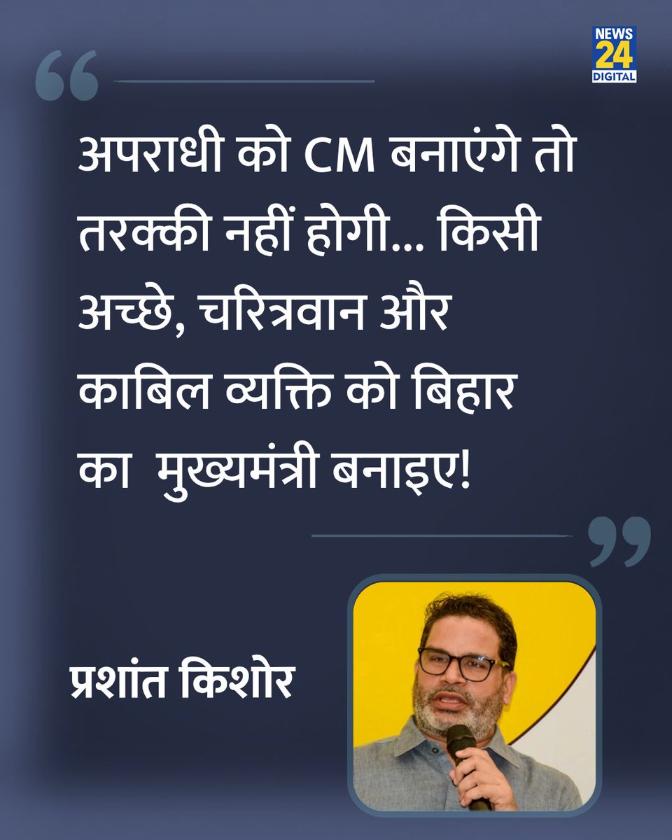news24tvchannel's tweet photo. "अपराधी को CM बनाएंगे तो तरक्की नहीं होगी..."

◆ जनसुराज प्रमुख प्रशांत किशोर ने कहा

#Prashantkishor | Prashant Kishor | Bankipur https://t.co/VifGnWJxnG