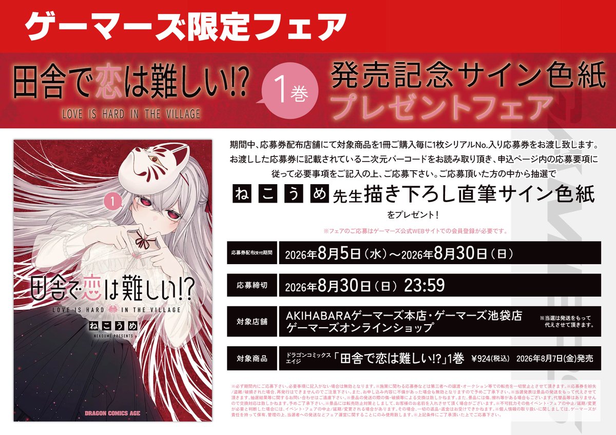 📖書籍フェア📖】 「田舎で恋は難しい!?」1巻発売記念サイン色紙
