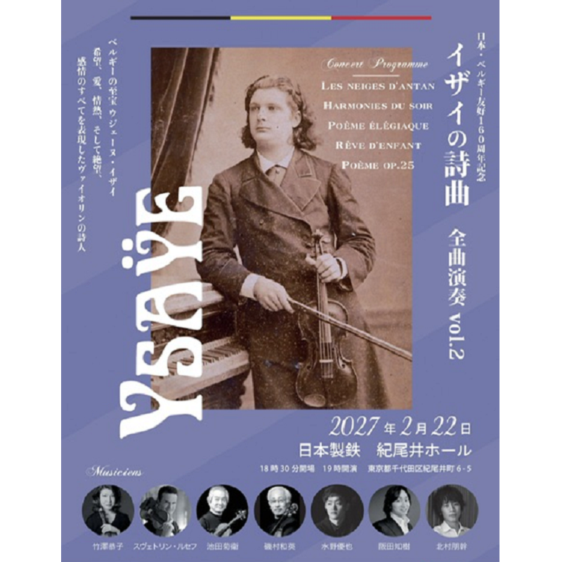pia_classic's tweet photo. ・・・・・・・・・
【イザイの詩曲 全曲演奏】vol.2
・・・・・・・・・
華麗な技巧と詩情溢れる「イザイの詩曲」を名手たちの演奏でお楽しみください。

🗓️2027/2/22(月) 19:00開演
日本製鉄 紀尾井ホール

🎼出演
竹澤恭子 / スヴェトリン・ルセフ / 池田菊衛 / 磯村和英 / 水野優也 / 阪田知樹 / 北村朋幹 / イザイ・ストリングス・ジャパン

🔽チケットのご購入はこちら
https://t.co/GAdJ59TsyI