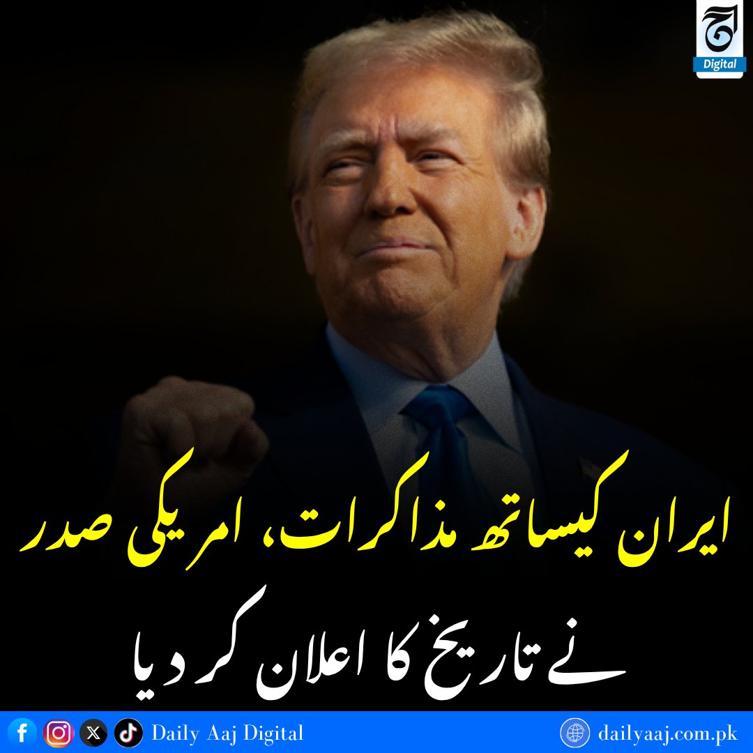 aajdigital's tweet photo. امریکی صدر نے تاریخ کا اعلان کر دیا..
مزید جانئے:https://t.co/wOVNDiPYmg
#USPresident #UnitedStates #PresidentAnnouncement #DAilyAAJDigital #news https://t.co/adoX1iyQ0k