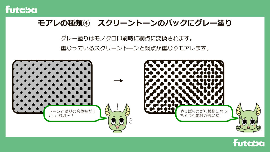 Futaba_Group's tweet photo. 【#二葉のマンガ講座🌱】

🌟モアレが起きてしまう原因と対処④
「スクリーントーンのバックにグレー塗り」

グレー塗りはモノクロ印刷では網点化されます。結果的に二重にトーンをのせているのと同じことになり、モアレの原因となります。

#漫画 #デジタル漫画 #モアレ https://t.co/aysNRewnbi