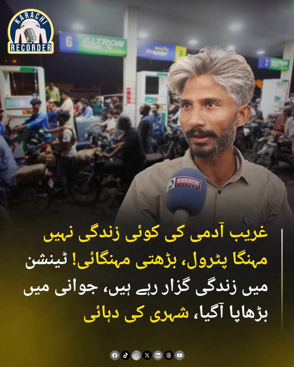HHB3334's tweet photo. جنگ کے ٹلنے کے بعد عالمی تیل کی قیمتیں گر گئی، بقول ہمارے ٹیکنیکلر کے ہمارے ریٹ سنگاپور سے جڑے ہوئے ہیں، کیا سنگاپور کسی اور عالم میں ہے؟
خدارا عام عوام پر رحم کرو 😔
#مہنگا_پیٹرول_نامنظور https://t.co/4uYl2OlEPz