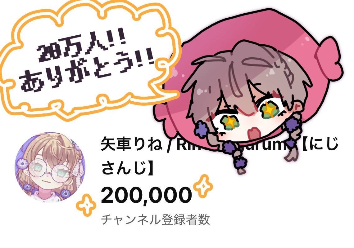 Rine_Yaguruma's tweet photo. ✨登録者20万人✨

本当にありがとう！！！！ https://t.co/ulJzNz8cb3
