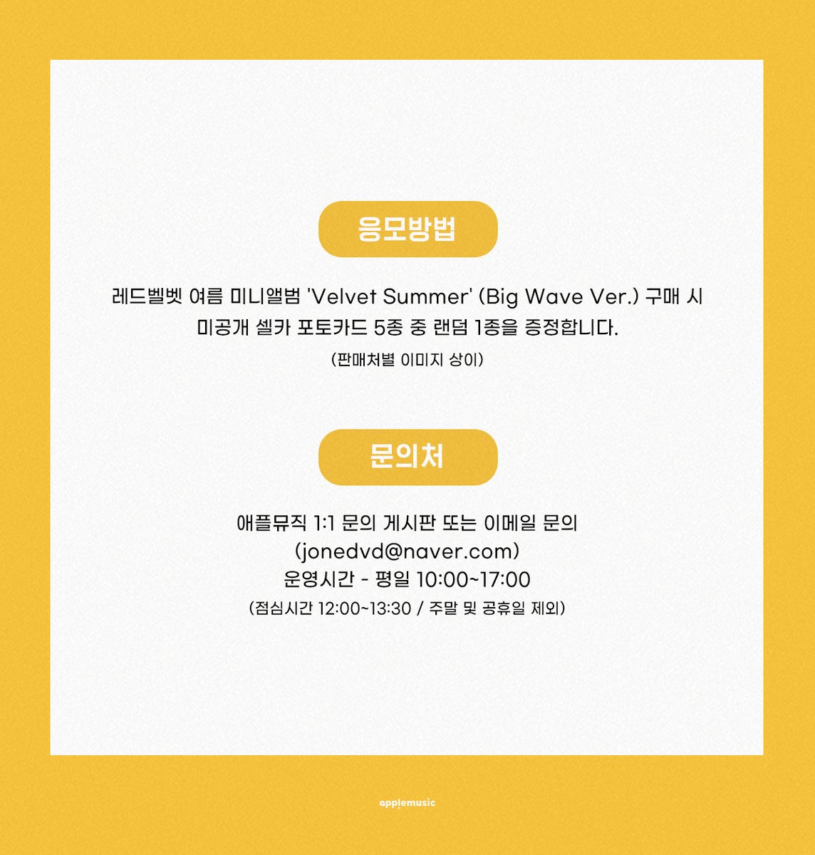 applemusic_m's tweet photo. [📢] #레드벨벳 #RedVelvet 
Summer Mini Album 【#VelvetSummer】
ONLINE LUCKY DRAW EVENT OPEN💌

📌~8/9 (일) 11:59PM

🎁미공개 셀카 포토카드 1종 (5종 중 랜덤)

🔗https://t.co/mHpODHaTFu https://t.co/Epm5aCNlcI