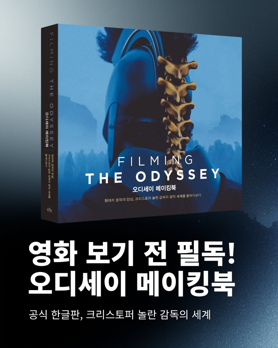 mirbook1's tweet photo. #크리스토퍼놀란 감독의 <오디세이> 공식 메이킹북📽️
독점 한국어판 출간

✓ 맷 데이먼의 서문, 감독과 주요 배우의 독점 인터뷰 수록
✓ 350여장의 촬영 비하인드 이미지 수록
✓ 트로이목마, 신화 속 등장인물 아트워크 수록

서점에서 만나보세요📖

#오디세이 #맷데이먼 #톰홀랜드 #샤를리즈테론 https://t.co/0JAhM3o7Y8